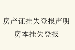 房產(chǎn)證掛失登報(bào)聲明，房本掛失登報(bào)找我要登報(bào)網(wǎng)