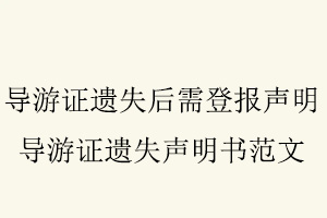 導游證遺失后需登報聲明，導游證遺失聲明書范文找我要登報網