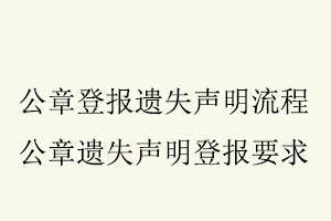 公章登報遺失聲明流程，公章遺失聲明登報要求找我要登報網