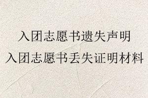 入團志愿書遺失聲明，入團志愿書丟失證明材料找我要登報網(wǎng)