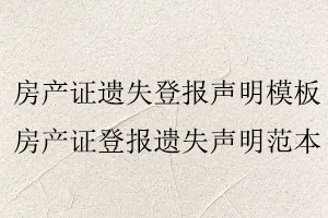 房產證遺失登報聲明模板，房產證登報遺失聲明范本找我要登報網
