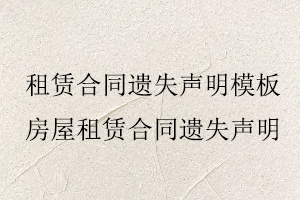 租賃合同遺失聲明模板，房屋租賃合同遺失聲明找我要登報網