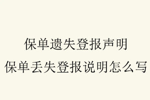 保單遺失登報(bào)聲明，保單丟失登報(bào)說(shuō)明怎么寫(xiě)找我要登報(bào)網(wǎng)