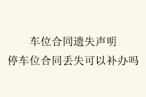 車位合同遺失聲明，停車位合同丟失可以補辦嗎找我要登報網