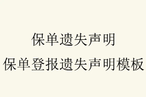 保單遺失聲明，保單登報遺失聲明模板找我要登報網