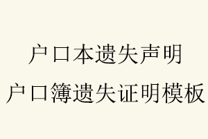 戶口本遺失聲明，戶口簿遺失證明模板找我要登報網(wǎng)