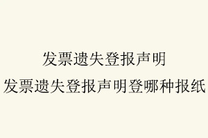 發(fā)票遺失登報(bào)聲明，發(fā)票遺失登報(bào)聲明登哪種報(bào)紙找我要登報(bào)網(wǎng)