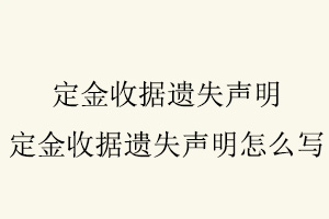 定金收據(jù)遺失聲明，定金收據(jù)遺失聲明怎么寫找我要登報網(wǎng)