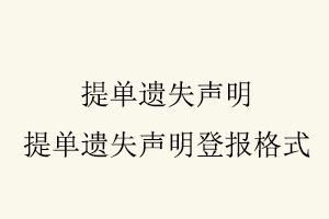 提單遺失聲明，提單遺失聲明登報(bào)格式找我要登報(bào)網(wǎng)