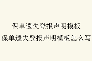 保單遺失登報聲明模板，保單遺失登報聲明模板怎么寫找我要登報網