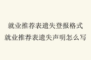 就業推薦表遺失登報格式，就業推薦表遺失聲明怎么寫找我要登報網