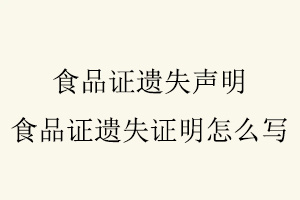 食品證遺失聲明，食品證遺失證明怎么寫找我要登報網