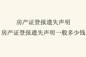 房產證登報遺失聲明，房產證登報遺失聲明一般多少錢找我要登報網