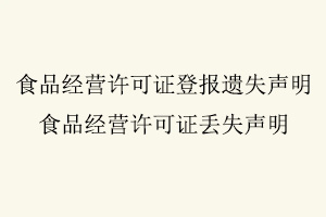 食品經營許可證登報遺失聲明，食品經營許可證丟失聲明找我要登報網