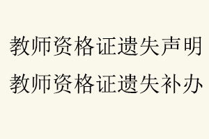 教師資格證遺失聲明，教師資格證遺失補辦找我要登報網(wǎng)