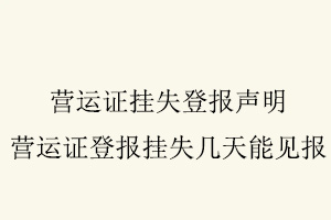 營運證掛失登報聲明，營運證登報掛失幾天能見報找我要登報網(wǎng)