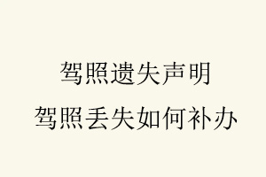 駕照遺失聲明，駕照丟失如何補辦找我要登報網