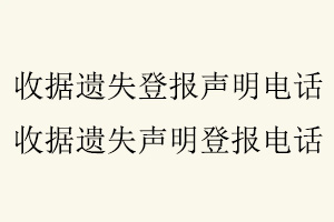 收據遺失登報聲明電話，收據遺失聲明登報電話找我要登報網