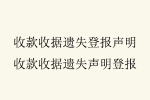 收款收據遺失登報聲明，收款收據遺失聲明登報找我要登報網