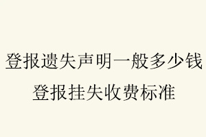 登報遺失聲明一般多少錢，登報掛失收費標準找我要登報網