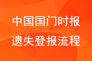 中國國門時報遺失登報流程咨詢我要登報網