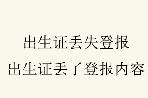 出生證丟失登報，出生證丟了登報內容找我要登報網