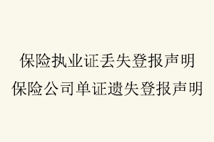 保險執業證丟失登報聲明，保險公司單證遺失登報聲明找我要登報網