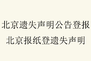 北京遺失聲明公告登報，北京報紙登遺失聲明找我要登報網