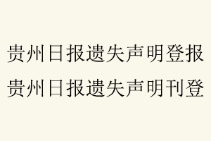 貴州日報遺失聲明登報，貴州日報遺失聲明刊登找我要登報網