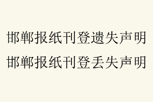 邯鄲報紙刊登遺失聲明，邯鄲報紙刊登丟失聲明找我要登報網