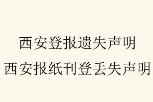 西安登報遺失聲明，西安報紙刊登丟失聲明找我要登報網(wǎng)