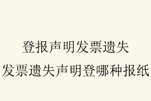 登報聲明發票遺失，發票遺失聲明登哪種報紙找我要登報網