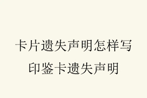 卡片遺失聲明怎樣寫，印鑒卡遺失聲明找我要登報網