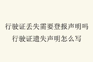 行駛證丟失需要登報聲明嗎，行駛證遺失聲明怎么寫找我要登報網(wǎng)