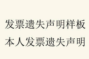 發票遺失聲明樣板，本人發票遺失聲明找我要登報網