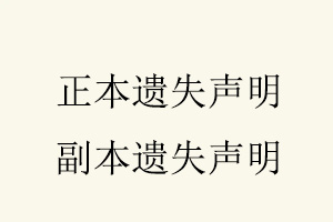 正本遺失聲明，副本遺失聲明找我要登報網(wǎng)