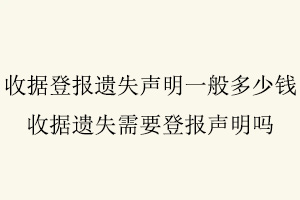 收據(jù)登報遺失聲明一般多少錢，收據(jù)遺失需要登報聲明嗎找我要登報網(wǎng)