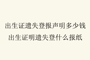 出生證遺失登報聲明多少錢，出生證明遺失登什么報紙找我要登報網