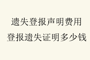 遺失登報聲明費用，登報遺失證明多少錢找我要登報網