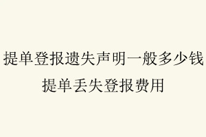 提單登報遺失聲明一般多少錢，提單丟失登報費用找我要登報網