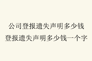 公司登報遺失聲明多少錢，登報遺失聲明多少錢一個字找我要登報網