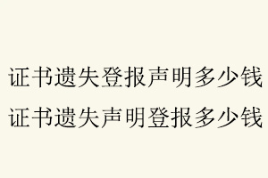 證書遺失登報聲明多少錢，證書遺失聲明登報多少錢找我要登報網