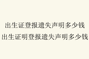 出生證登報遺失聲明多少錢，出生證明登報遺失聲明多少錢找我要登報網