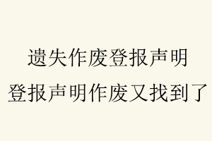 遺失作廢登報聲明，登報聲明作廢又找到了找我要登報網