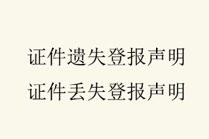 證件遺失登報聲明，證件丟失登報聲明找我要登報網