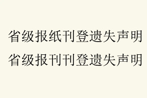 省級報紙刊登遺失聲明，省級報刊刊登遺失聲明找我要登報網