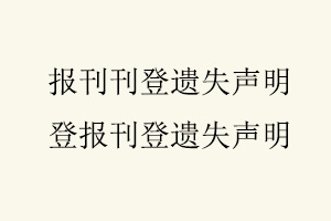 報(bào)刊刊登遺失聲明，登報(bào)刊登遺失聲明找我要登報(bào)網(wǎng)