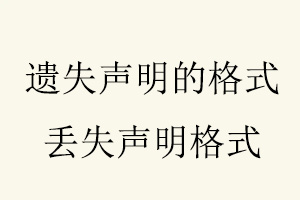 遺失聲明的格式，丟失聲明格式找我要登報網