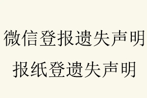 微信登報(bào)遺失聲明，報(bào)紙登遺失聲明找我要登報(bào)網(wǎng)