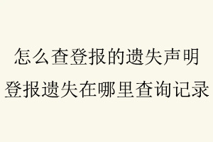 怎么查登報的遺失聲明，登報遺失在哪里查詢記錄找我要登報網